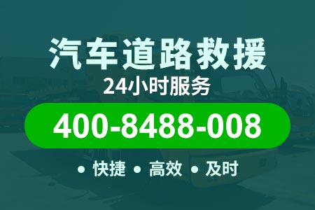 京港澳高速(G4)附近拖车电话号码服务,24小时汽车救援电话